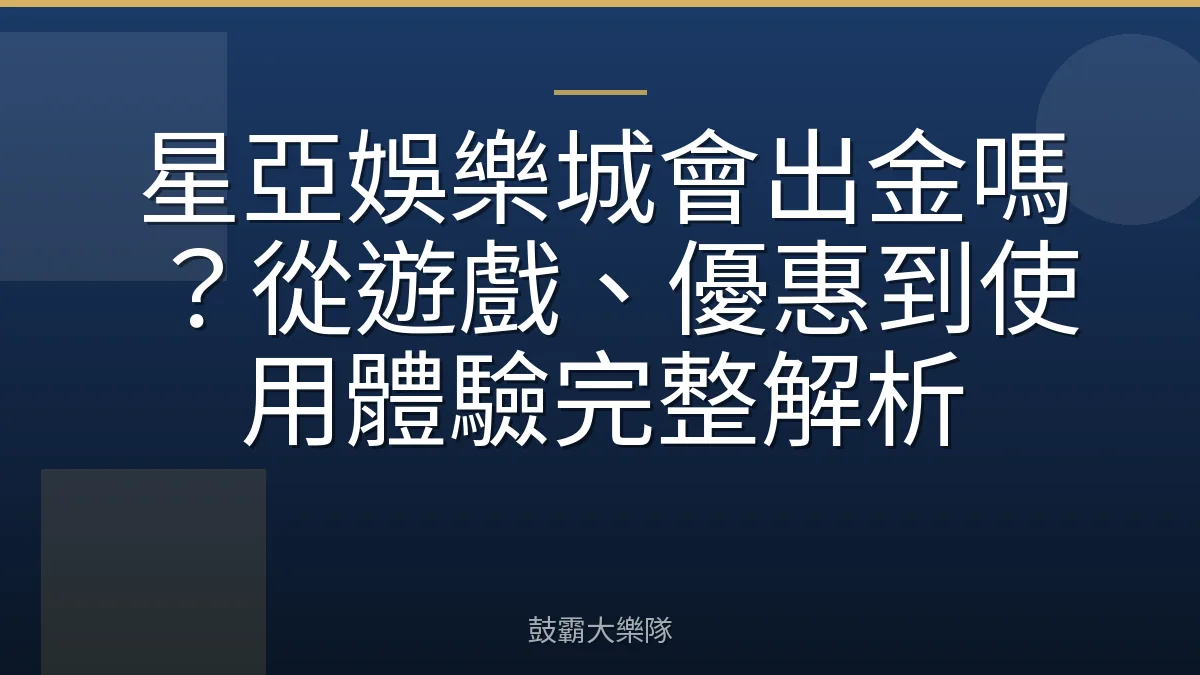 星亞娛樂城會出金嗎？從遊戲、優惠到使用體驗完整解析