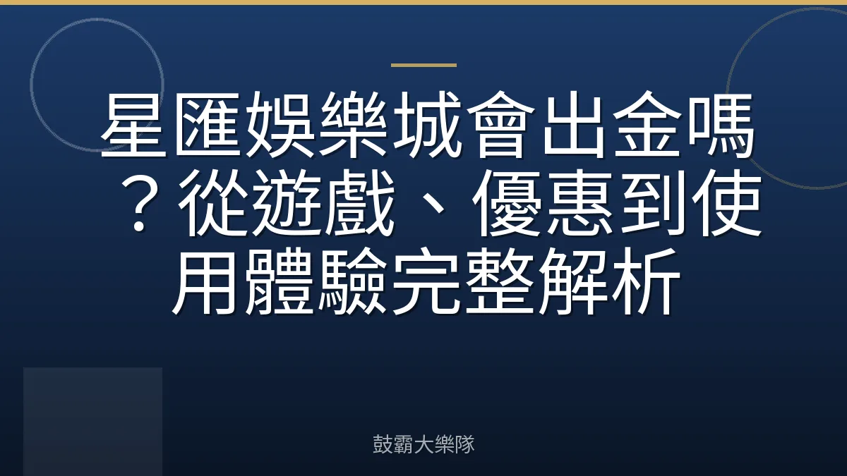 星匯娛樂城會出金嗎?從遊戲、優惠到使用體驗完整解析
