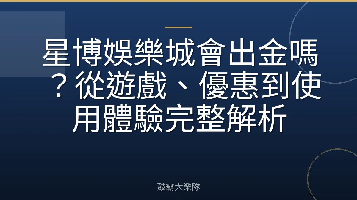 星博娛樂城會出金嗎？從遊戲、優惠到使用體驗完整解析