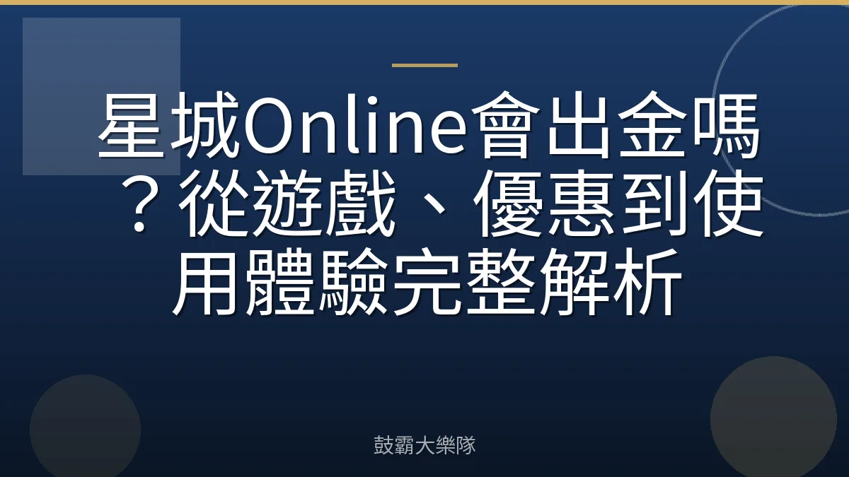 星城Online會出金嗎?從遊戲、優惠到使用體驗完整解析