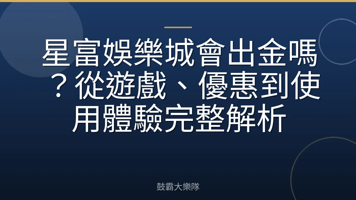星富娛樂城會出金嗎?從遊戲、優惠到使用體驗完整解析