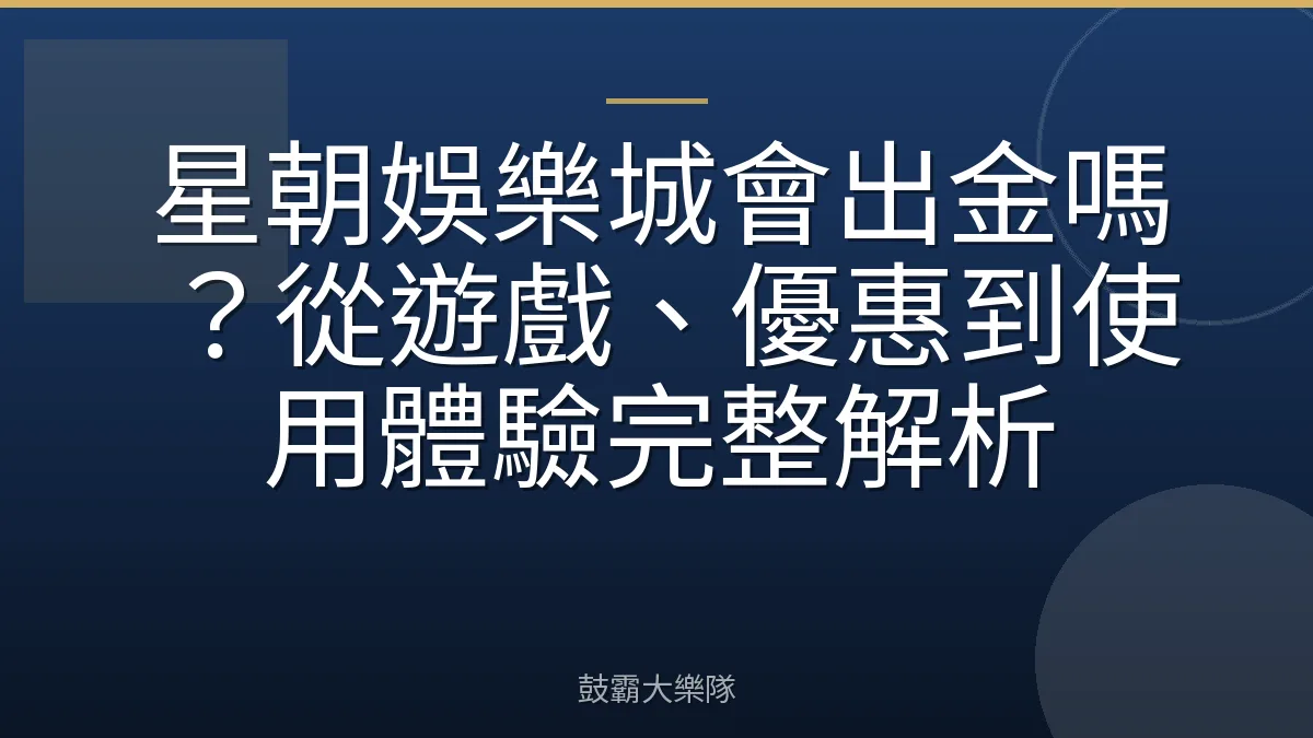 星朝娛樂城會出金嗎？從遊戲、優惠到使用體驗完整解析