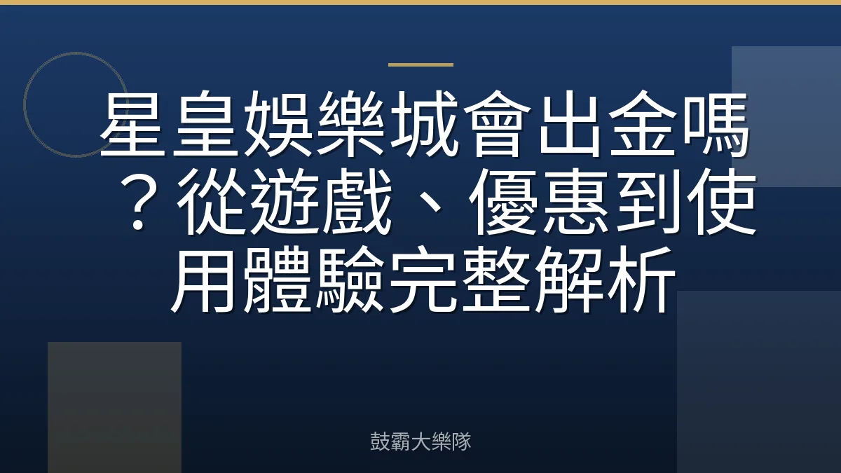 星皇娛樂城會出金嗎？從遊戲、優惠到使用體驗完整解析