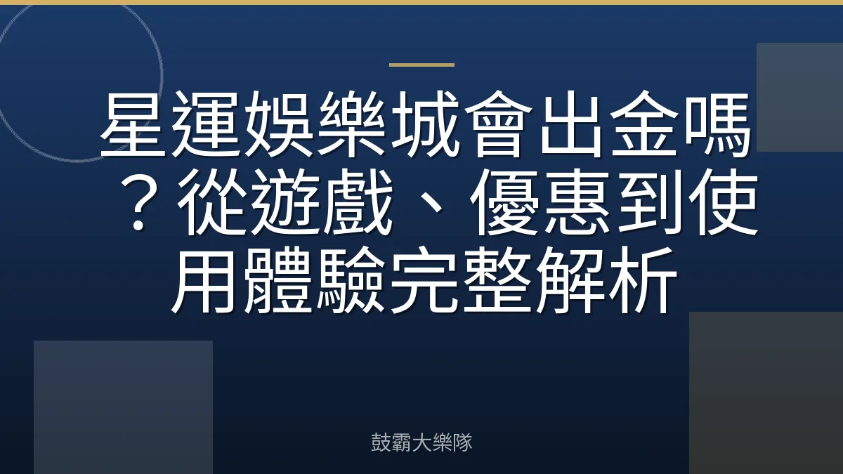 星運娛樂城會出金嗎？從遊戲、優惠到使用體驗完整解析