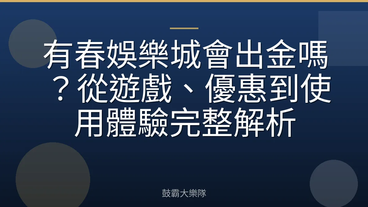 有春娛樂城會出金嗎?從遊戲、優惠到使用體驗完整解析