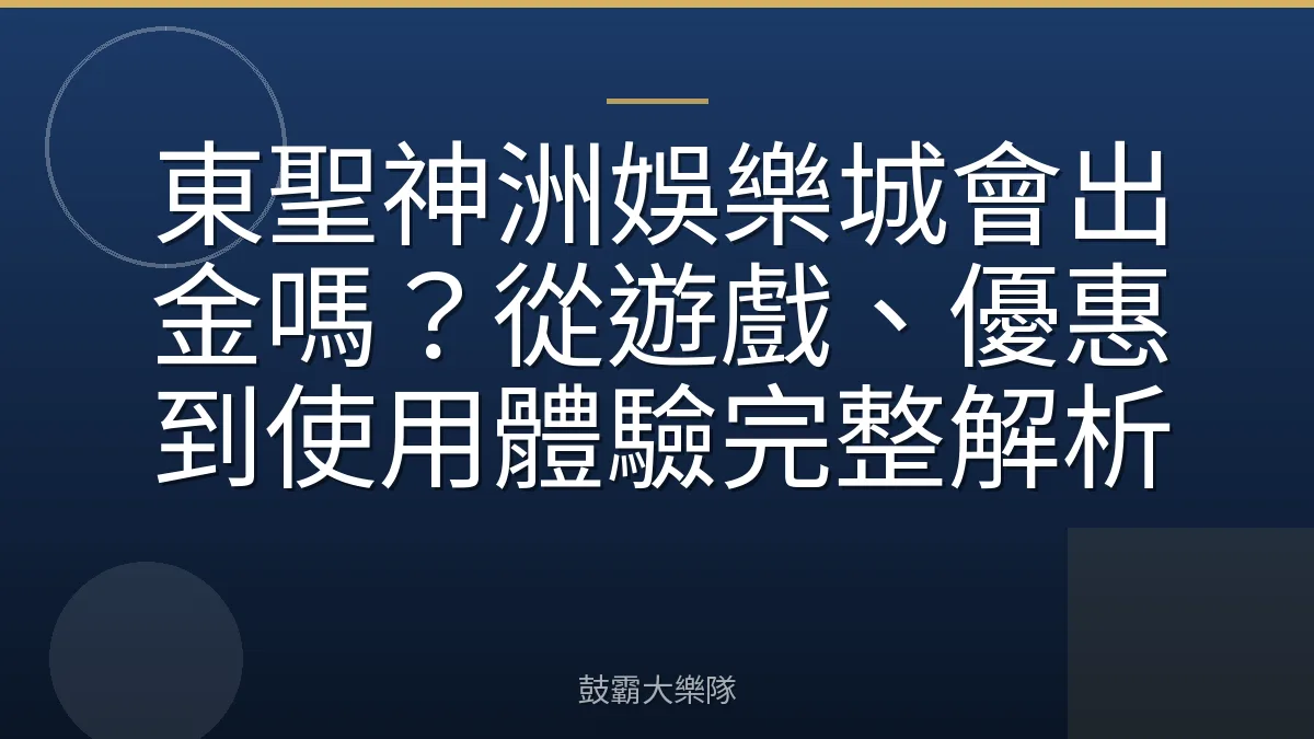 東聖神洲娛樂城會出金嗎?從遊戲、優惠到使用體驗完整解析