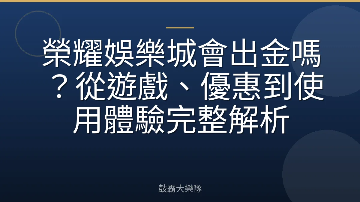 榮耀娛樂城會出金嗎?從遊戲、優惠到使用體驗完整解析