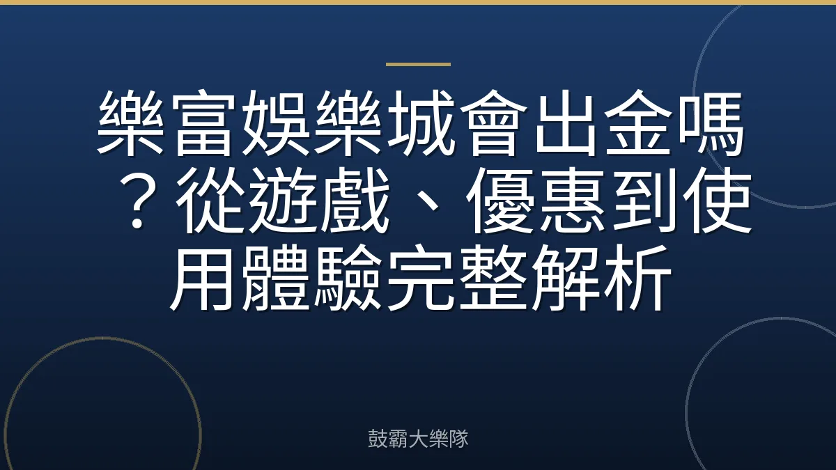 樂富娛樂城會出金嗎?從遊戲、優惠到使用體驗完整解析