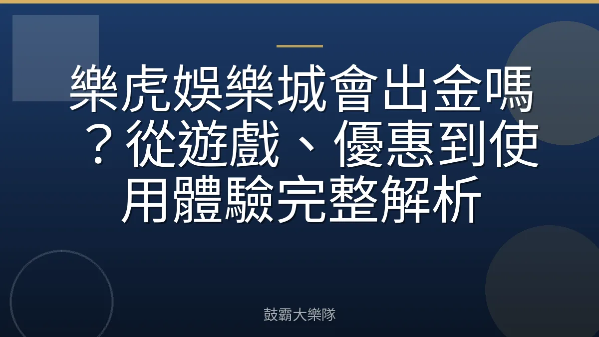 樂虎娛樂城會出金嗎?從遊戲、優惠到使用體驗完整解析