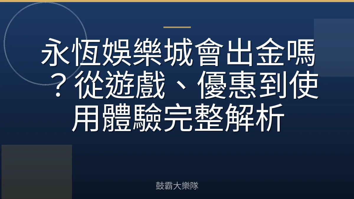 永恆娛樂城會出金嗎?從遊戲、優惠到使用體驗完整解析