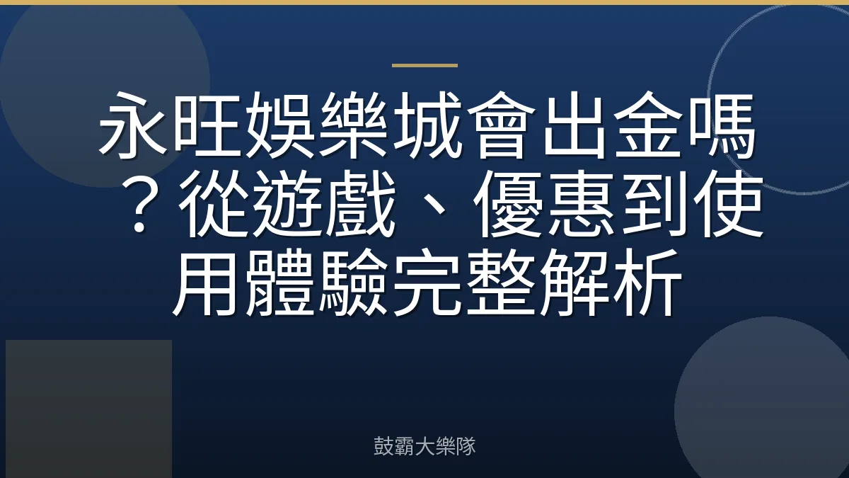 永旺娛樂城會出金嗎？從遊戲、優惠到使用體驗完整解析