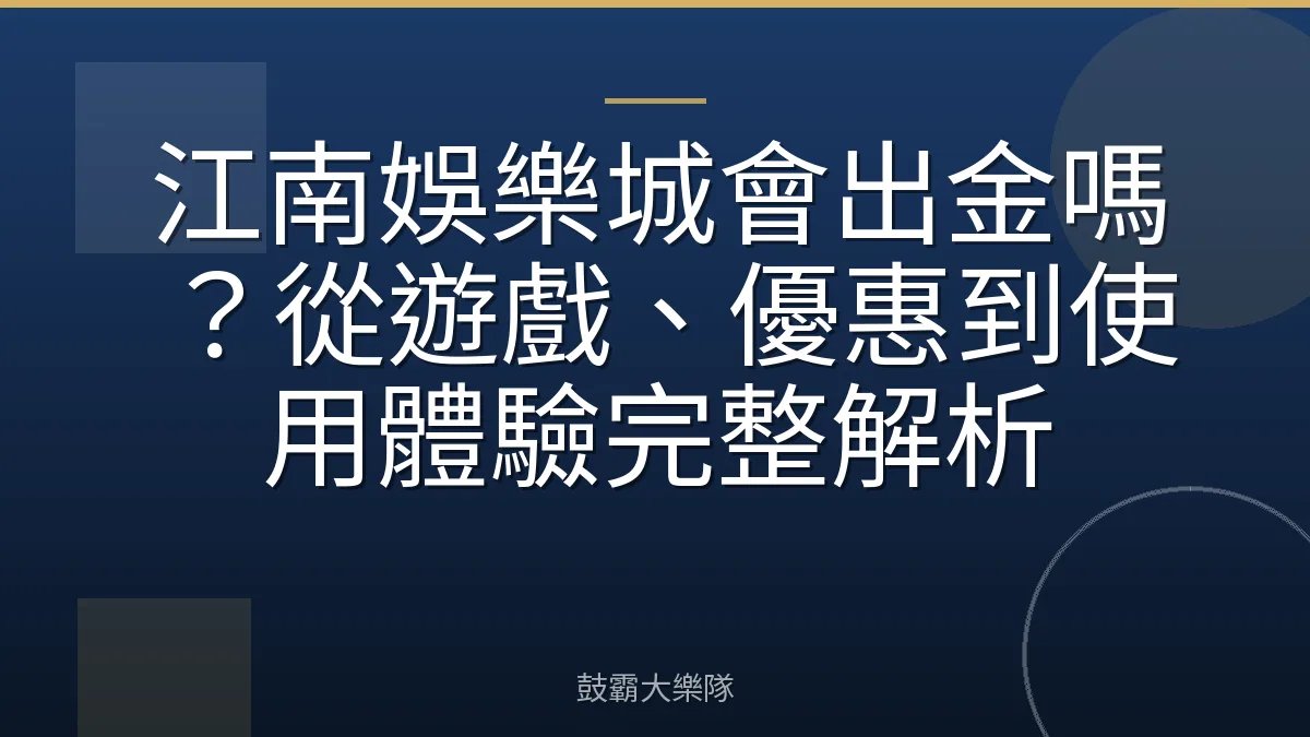 江南娛樂城會出金嗎?從遊戲、優惠到使用體驗完整解析