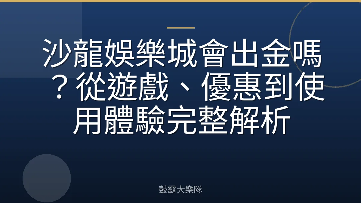 沙龍娛樂城會出金嗎？從遊戲、優惠到使用體驗完整解析
