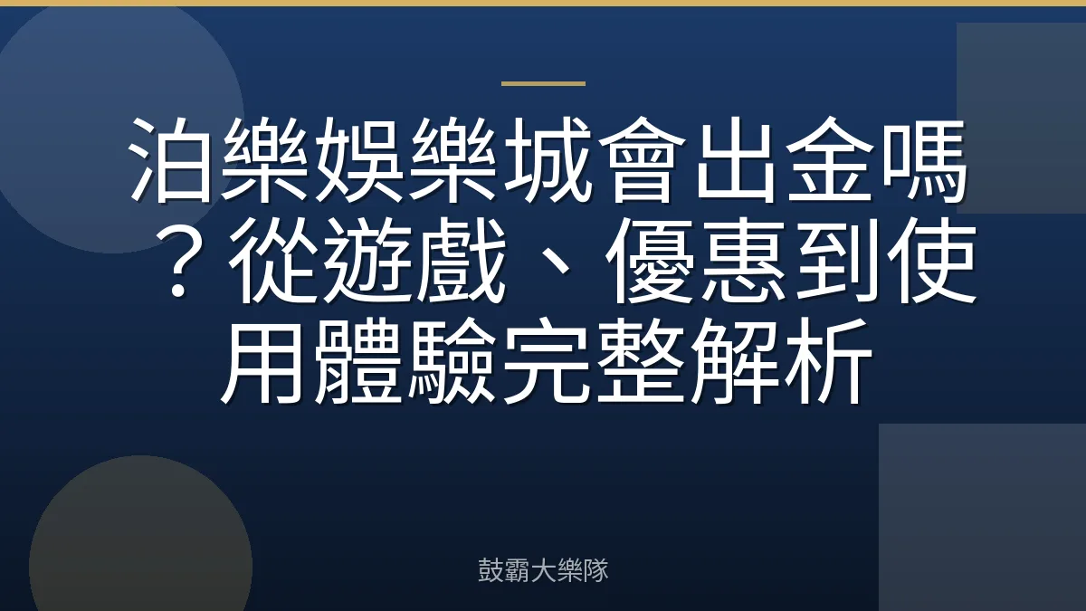 泊樂娛樂城會出金嗎?從遊戲、優惠到使用體驗完整解析