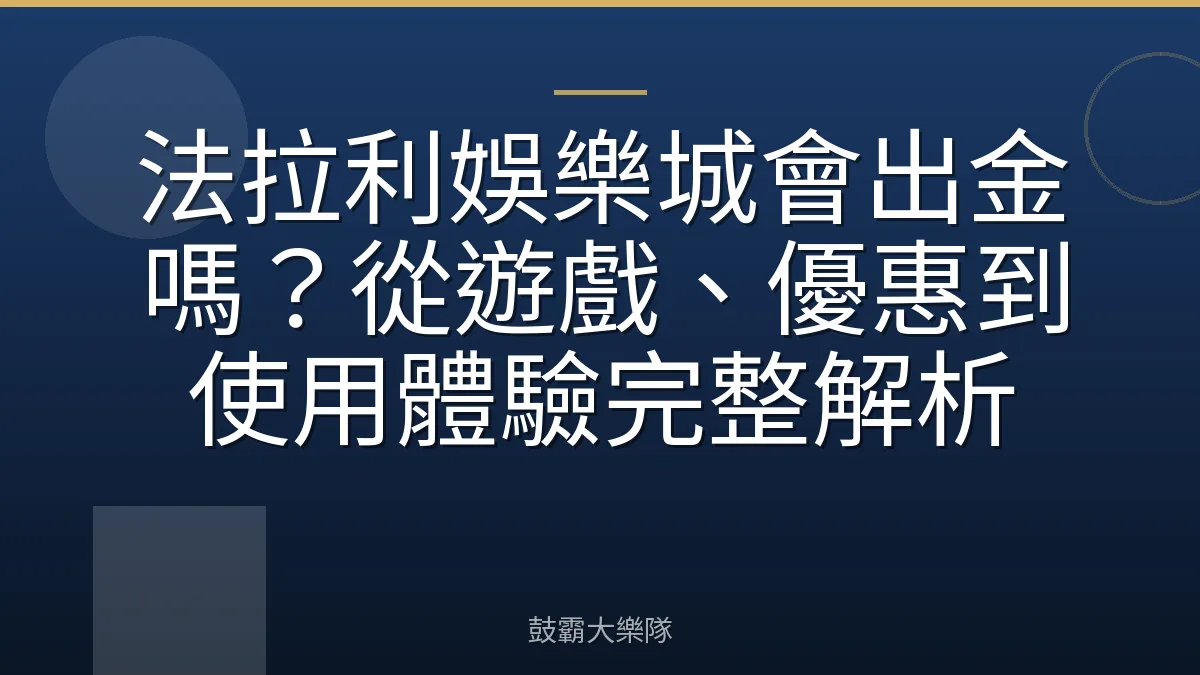 法拉利娛樂城會出金嗎？從遊戲、優惠到使用體驗完整解析