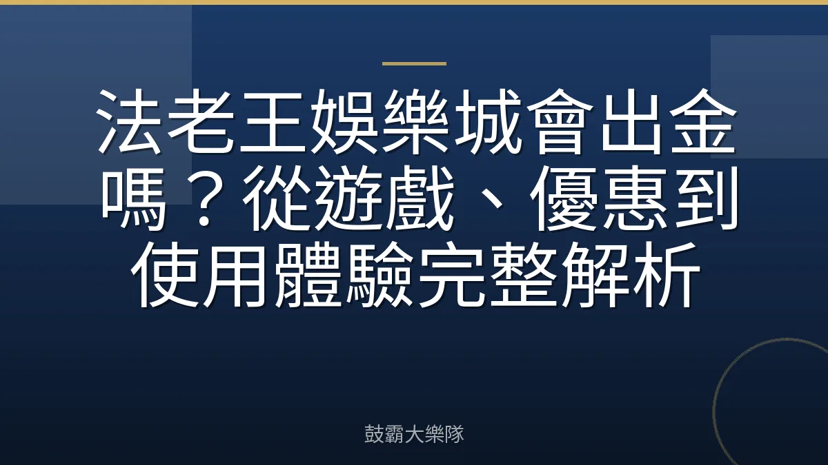 法老王娛樂城會出金嗎？從遊戲、優惠到使用體驗完整解析