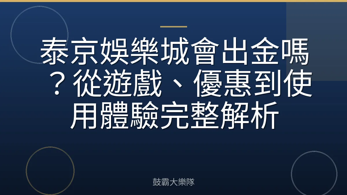 泰京娛樂城會出金嗎？從遊戲、優惠到使用體驗完整解析