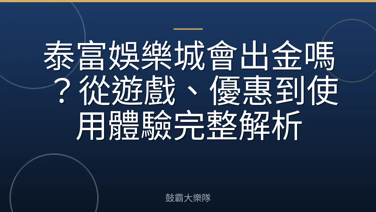 泰富娛樂城會出金嗎?從遊戲、優惠到使用體驗完整解析