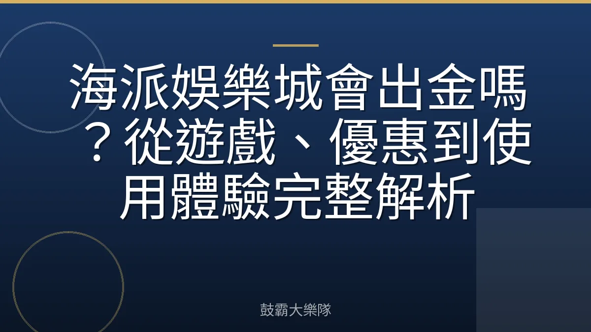 海派娛樂城會出金嗎？從遊戲、優惠到使用體驗完整解析