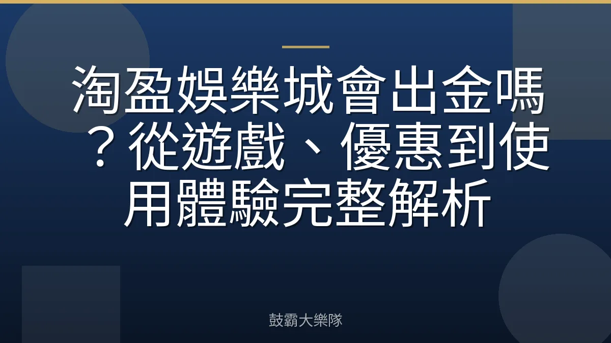 淘盈娛樂城會出金嗎？從遊戲、優惠到使用體驗完整解析
