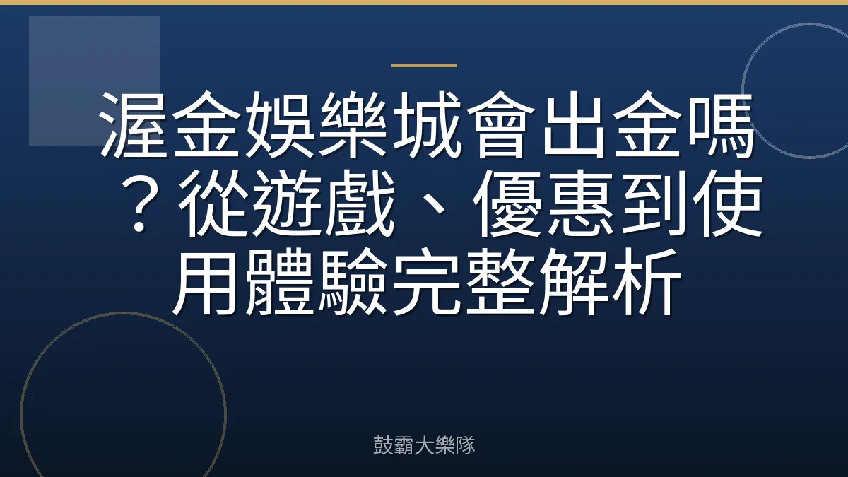 渥金娛樂城會出金嗎?從遊戲、優惠到使用體驗完整解析