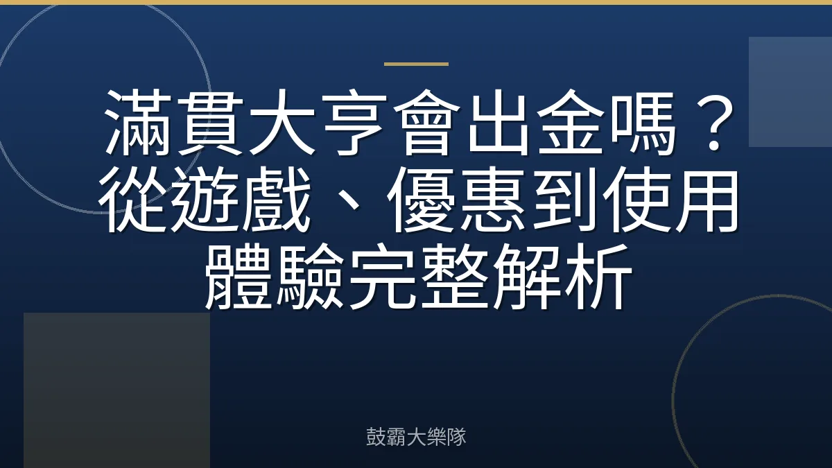 滿貫大亨會出金嗎？從遊戲、優惠到使用體驗完整解析