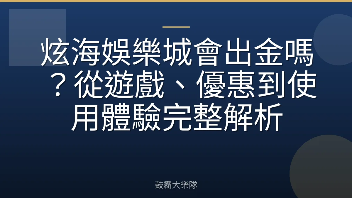 炫海娛樂城會出金嗎？從遊戲、優惠到使用體驗完整解析
