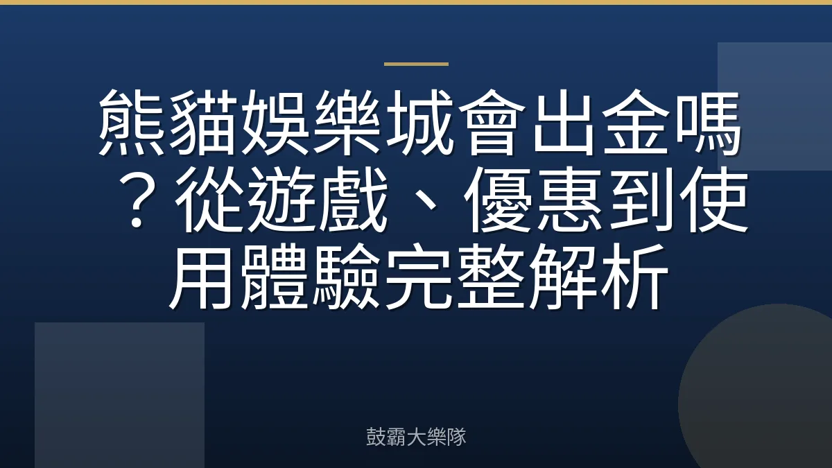 熊貓娛樂城會出金嗎？從遊戲、優惠到使用體驗完整解析