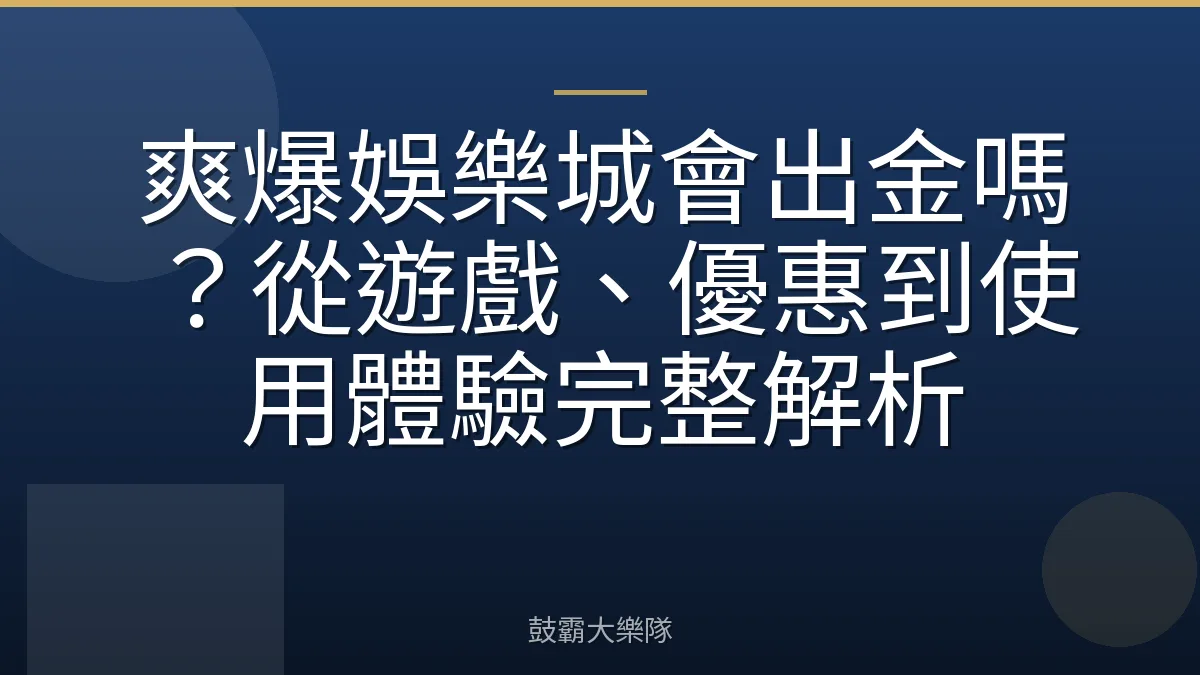 爽爆娛樂城會出金嗎？從遊戲、優惠到使用體驗完整解析