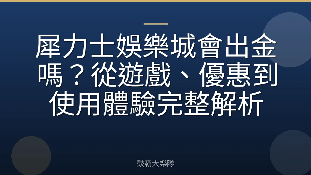 犀力士娛樂城會出金嗎？從遊戲、優惠到使用體驗完整解析