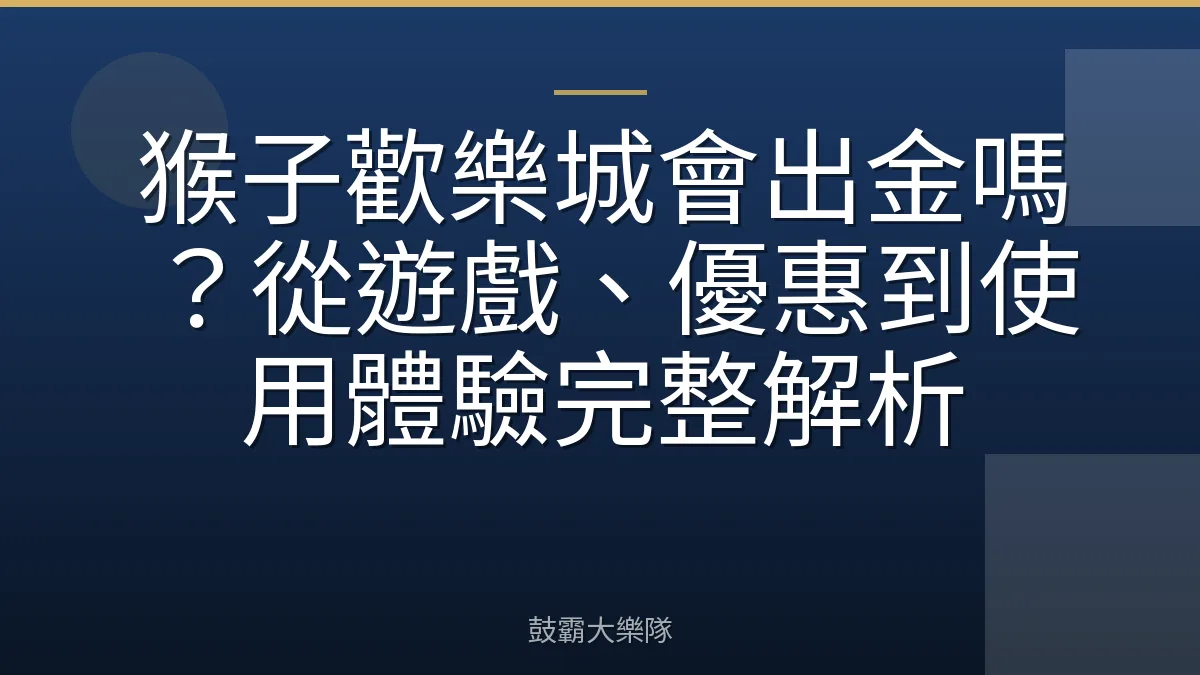 猴子歡樂城會出金嗎？從遊戲、優惠到使用體驗完整解析