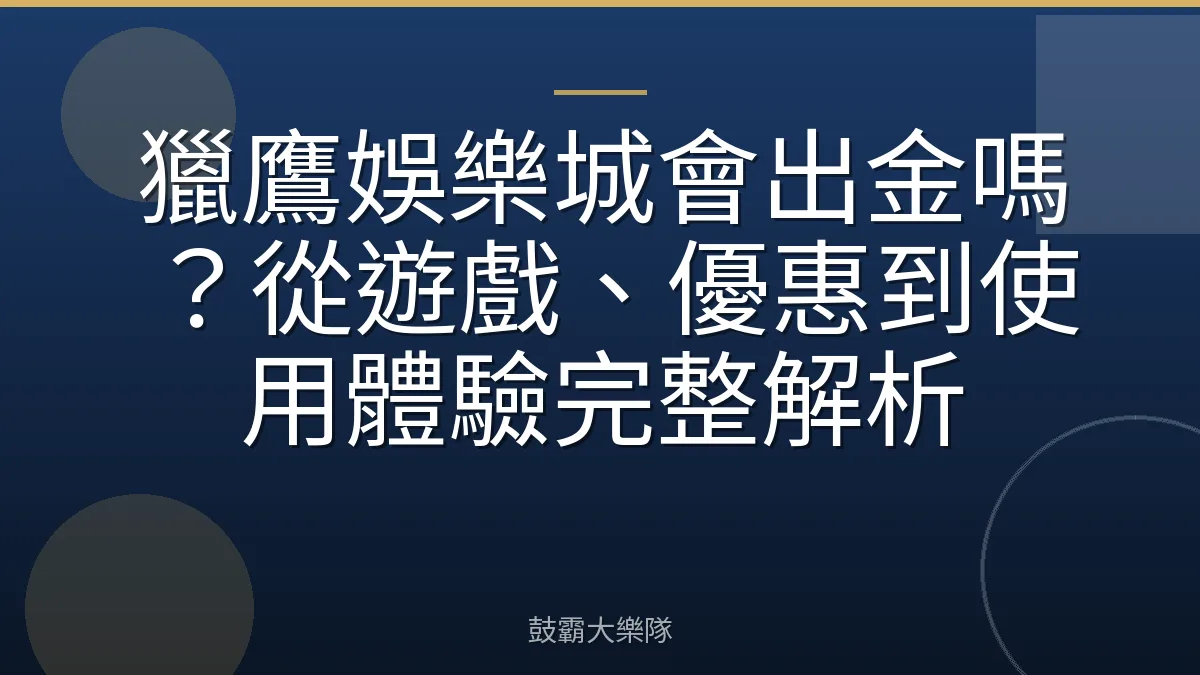 獵鷹娛樂城會出金嗎?從遊戲、優惠到使用體驗完整解析