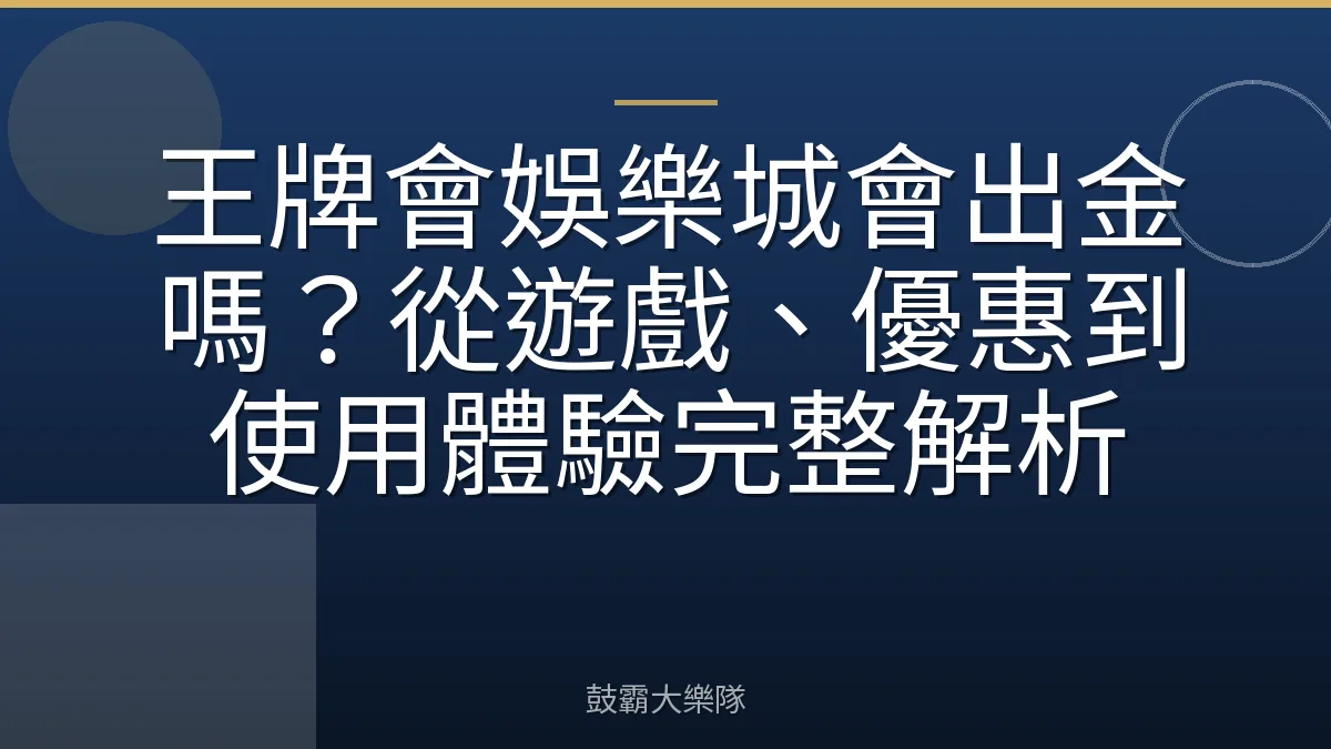 王牌會娛樂城會出金嗎？從遊戲、優惠到使用體驗完整解析
