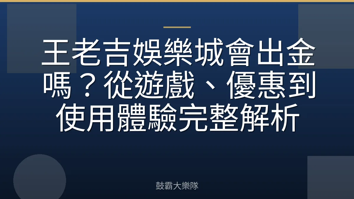 王老吉娛樂城會出金嗎？從遊戲、優惠到使用體驗完整解析