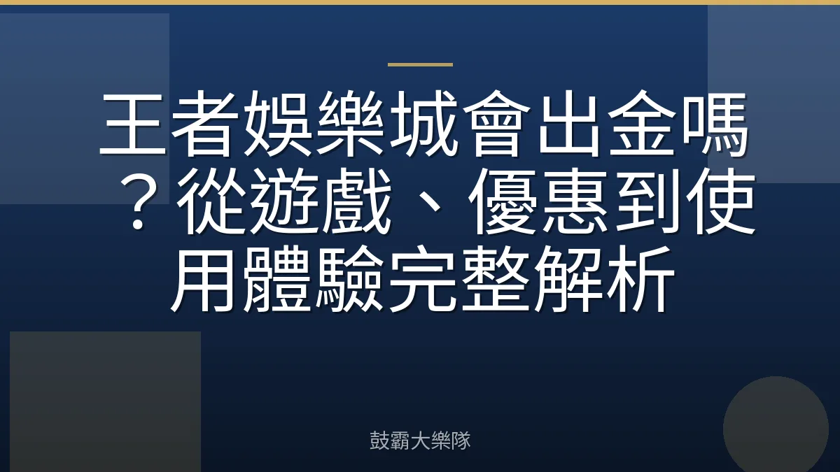 王者娛樂城會出金嗎?從遊戲、優惠到使用體驗完整解析