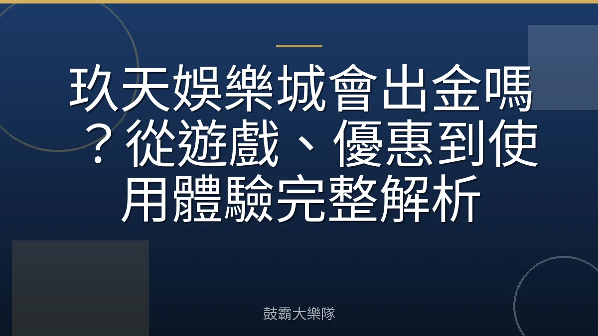 玖天娛樂城會出金嗎？從遊戲、優惠到使用體驗完整解析