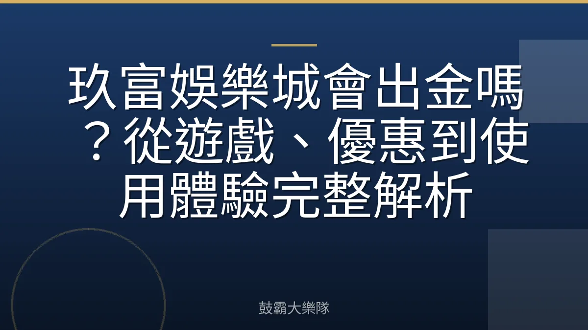 玖富娛樂城會出金嗎?從遊戲、優惠到使用體驗完整解析