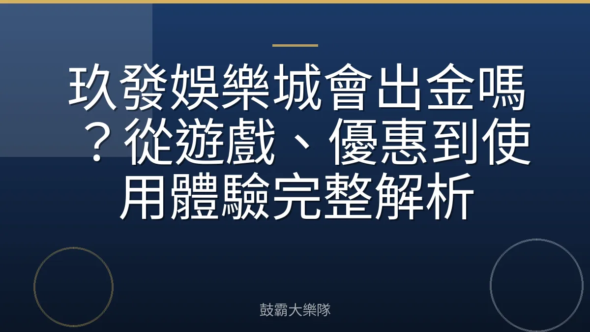 玖發娛樂城會出金嗎？從遊戲、優惠到使用體驗完整解析