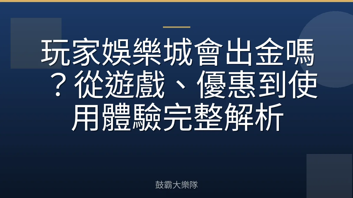 玩家娛樂城會出金嗎?從遊戲、優惠到使用體驗完整解析