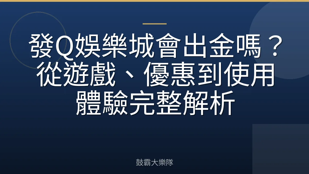 發Q娛樂城會出金嗎?從遊戲、優惠到使用體驗完整解析