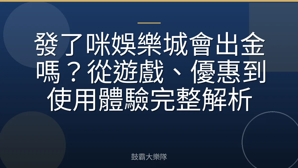 發了咪娛樂城會出金嗎?從遊戲、優惠到使用體驗完整解析