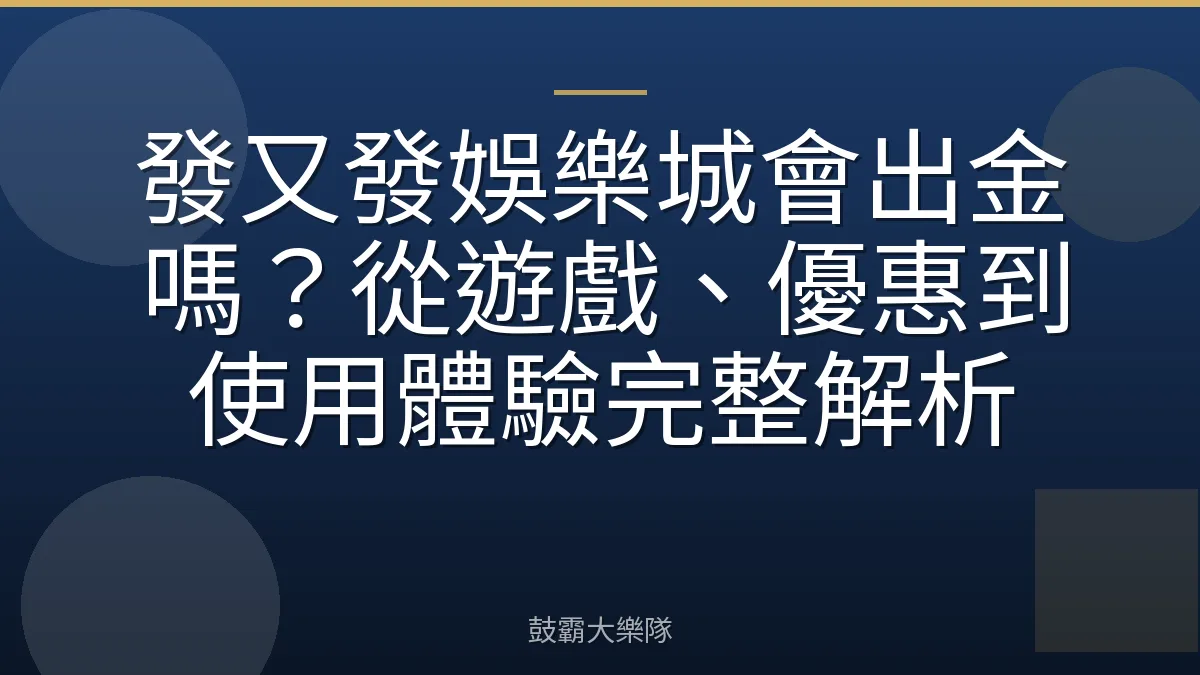 發又發娛樂城會出金嗎？從遊戲、優惠到使用體驗完整解析