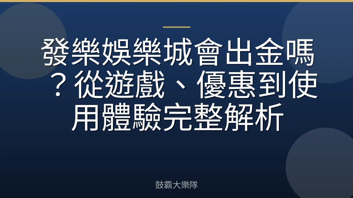 發樂娛樂城會出金嗎?從遊戲、優惠到使用體驗完整解析