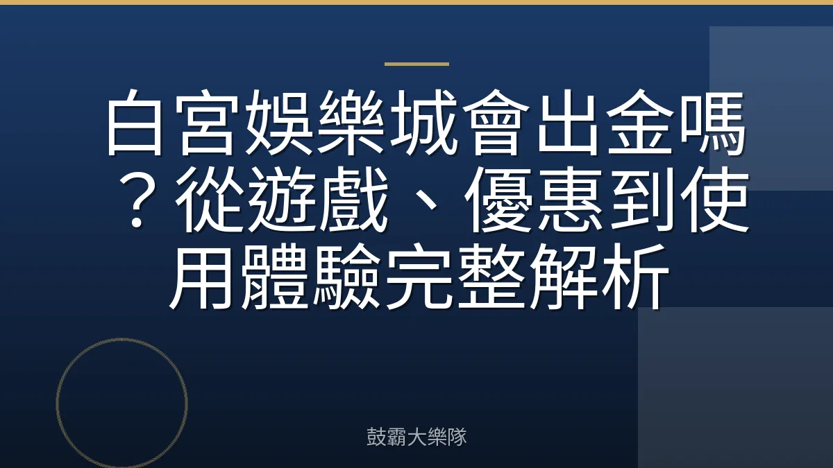 白宮娛樂城會出金嗎?從遊戲、優惠到使用體驗完整解析