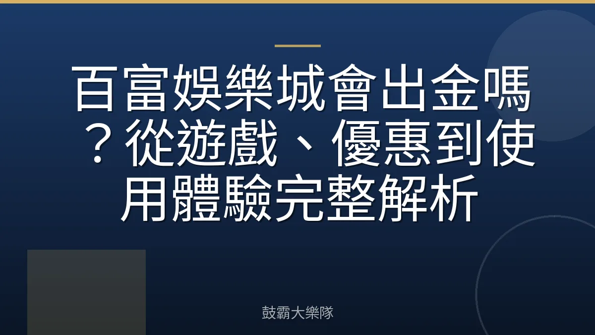 百富娛樂城會出金嗎？從遊戲、優惠到使用體驗完整解析