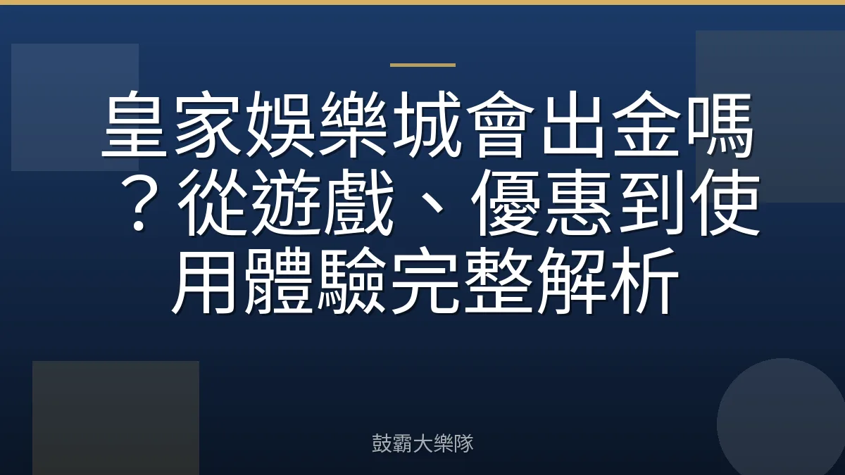 皇家娛樂城會出金嗎?從遊戲、優惠到使用體驗完整解析