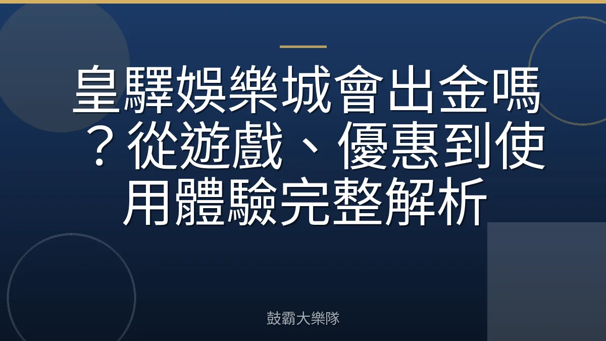 皇驛娛樂城會出金嗎？從遊戲、優惠到使用體驗完整解析