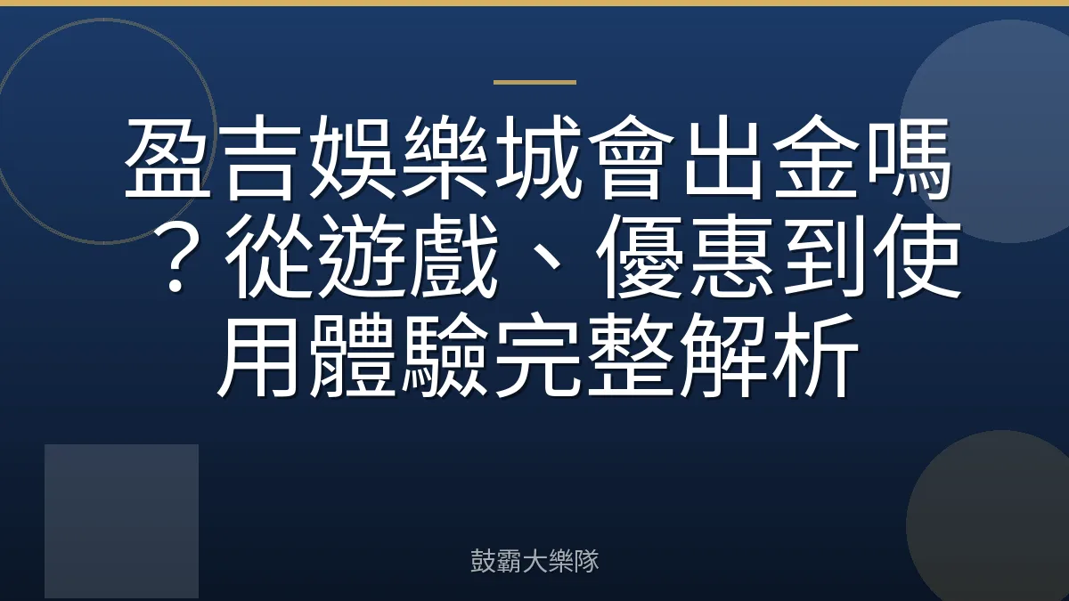 盈吉娛樂城會出金嗎？從遊戲、優惠到使用體驗完整解析