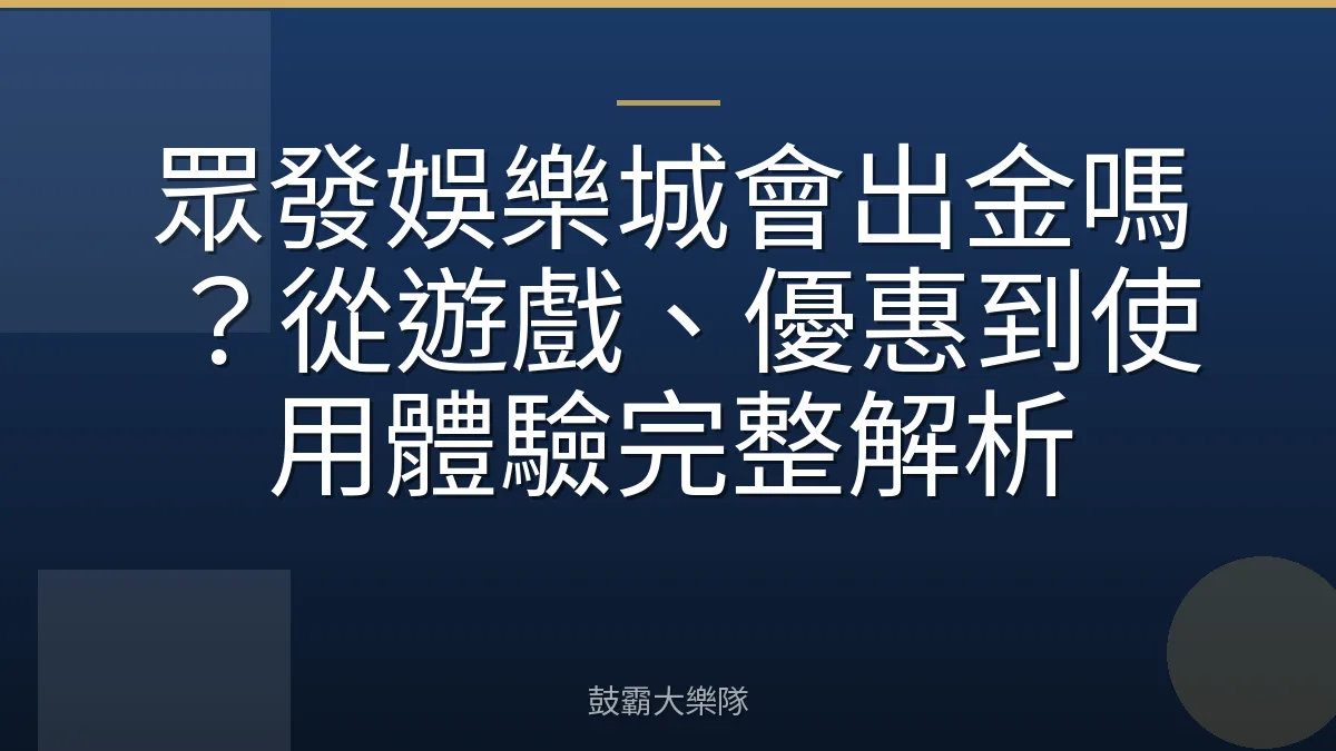 眾發娛樂城會出金嗎？從遊戲、優惠到使用體驗完整解析