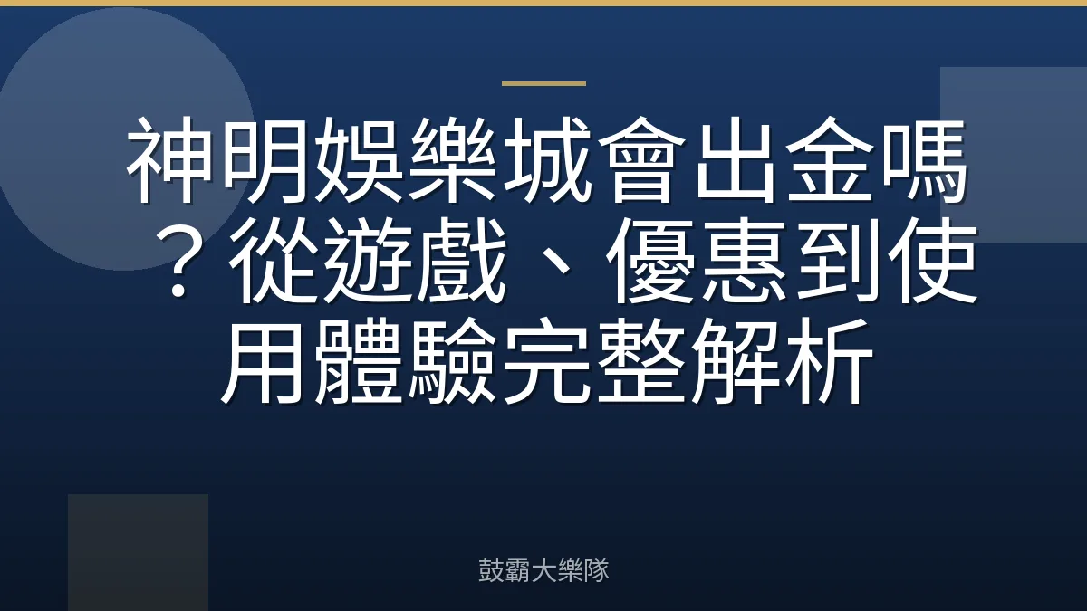 神明娛樂城會出金嗎?從遊戲、優惠到使用體驗完整解析